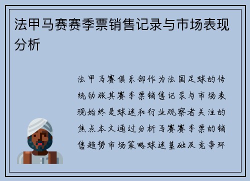 法甲马赛赛季票销售记录与市场表现分析