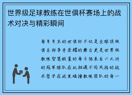 世界级足球教练在世俱杯赛场上的战术对决与精彩瞬间