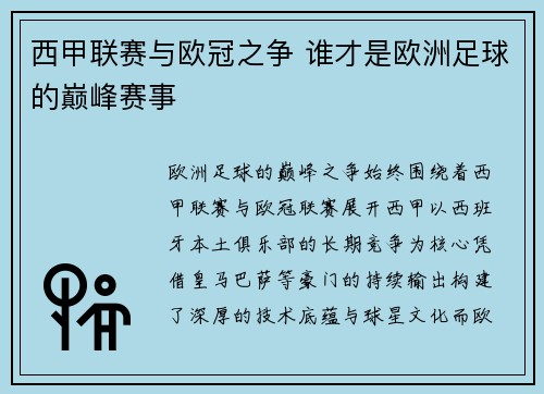 西甲联赛与欧冠之争 谁才是欧洲足球的巅峰赛事