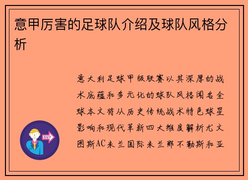 意甲厉害的足球队介绍及球队风格分析