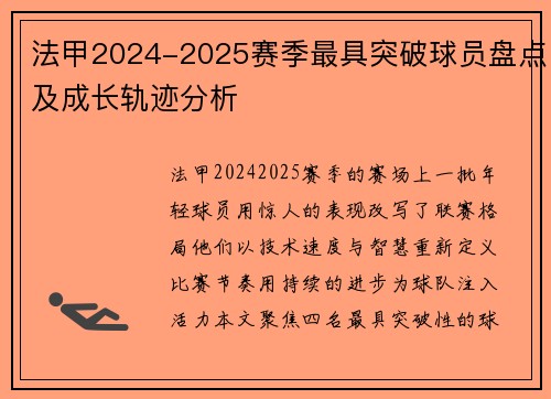 法甲2024-2025赛季最具突破球员盘点及成长轨迹分析