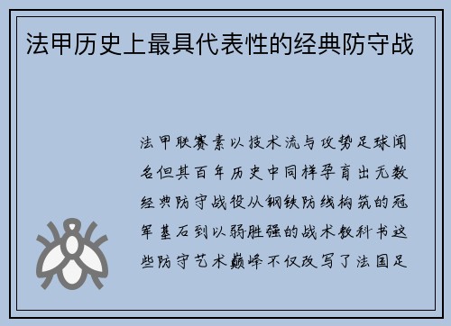 法甲历史上最具代表性的经典防守战