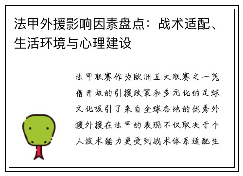 法甲外援影响因素盘点：战术适配、生活环境与心理建设