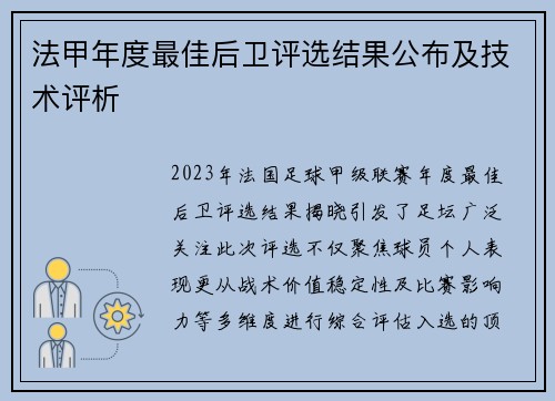 法甲年度最佳后卫评选结果公布及技术评析