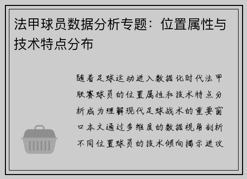 法甲球员数据分析专题：位置属性与技术特点分布