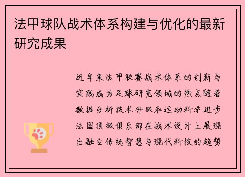 法甲球队战术体系构建与优化的最新研究成果