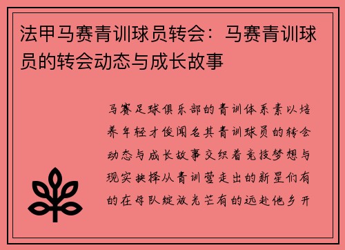 法甲马赛青训球员转会：马赛青训球员的转会动态与成长故事