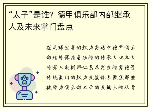 “太子”是谁？德甲俱乐部内部继承人及未来掌门盘点