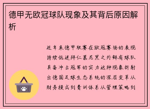 德甲无欧冠球队现象及其背后原因解析