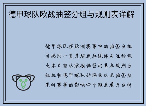 德甲球队欧战抽签分组与规则表详解