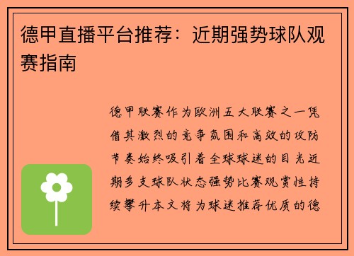 德甲直播平台推荐：近期强势球队观赛指南