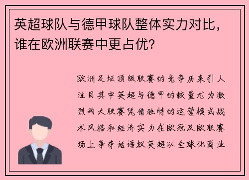 英超球队与德甲球队整体实力对比，谁在欧洲联赛中更占优？